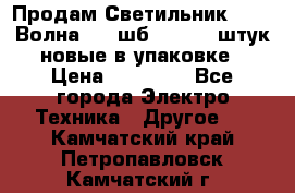 Продам Светильник Calad Волна 200 шб2/50 .50 штук новые в упаковке › Цена ­ 23 500 - Все города Электро-Техника » Другое   . Камчатский край,Петропавловск-Камчатский г.